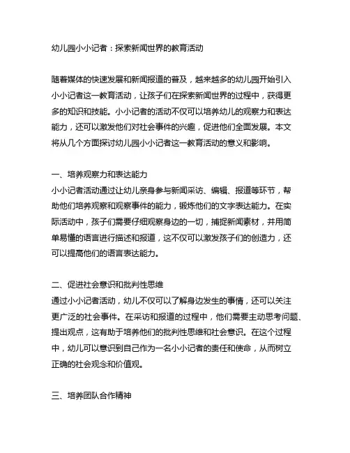 幼儿园小小记者：探索新闻世界的教育活动