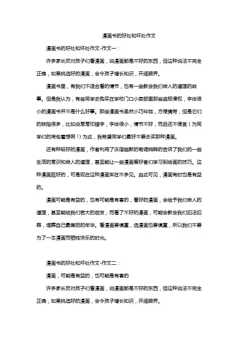 漫画书的好处和坏处作文