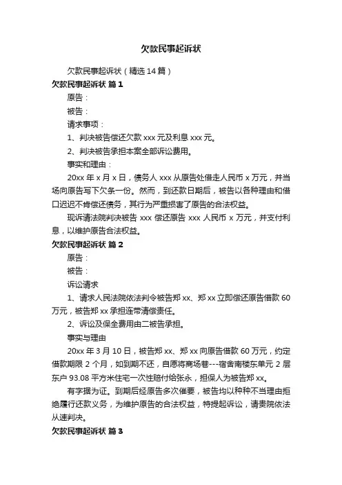 欠款民事起诉状