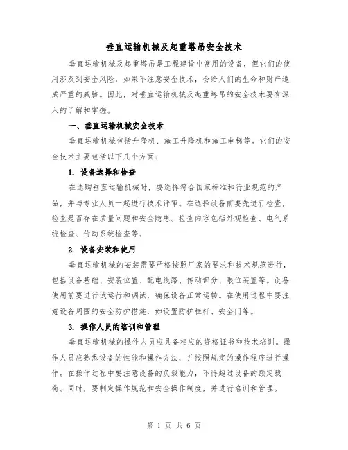 垂直运输机械及起重塔吊安全技术(三篇)