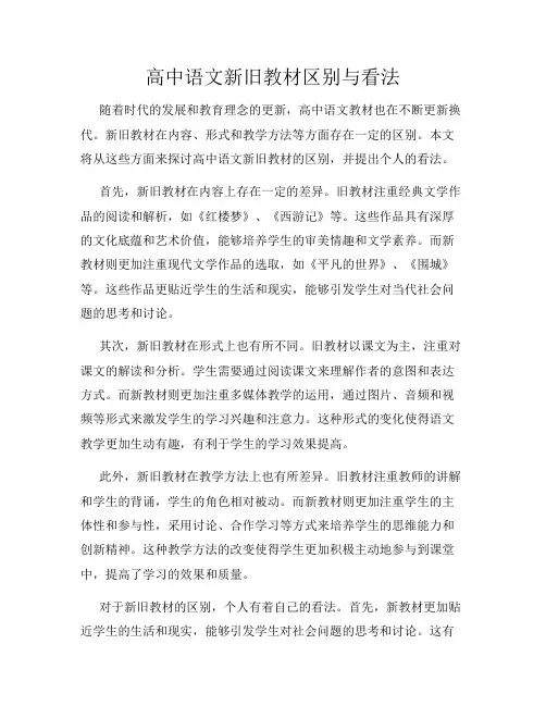 高中语文新旧教材区别与看法