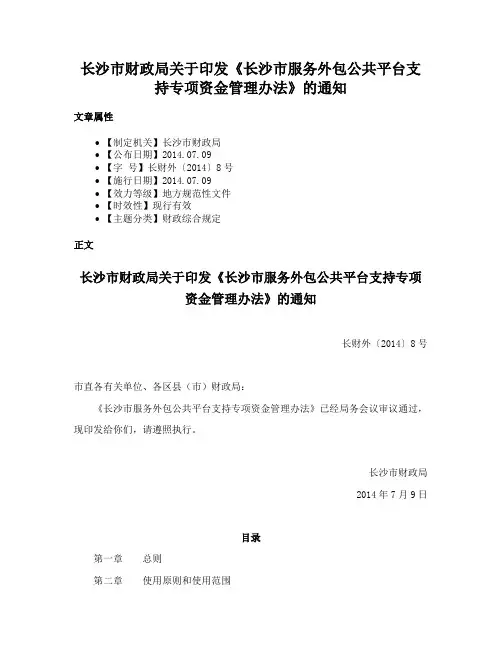 长沙市财政局关于印发《长沙市服务外包公共平台支持专项资金管理办法》的通知