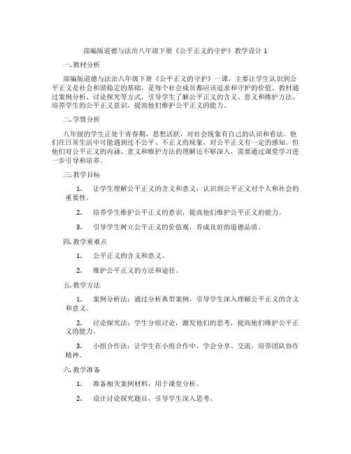 部编版道德与法治八年级下册《公平正义的守护》教学设计1
