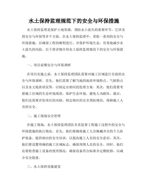 水土保持监理规范下的安全与环保措施