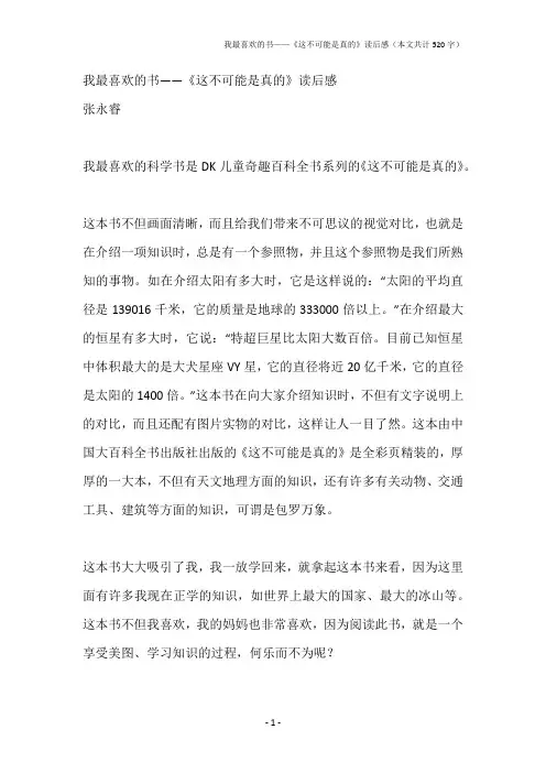 我最喜欢的书——《这不可能是真的》读后感