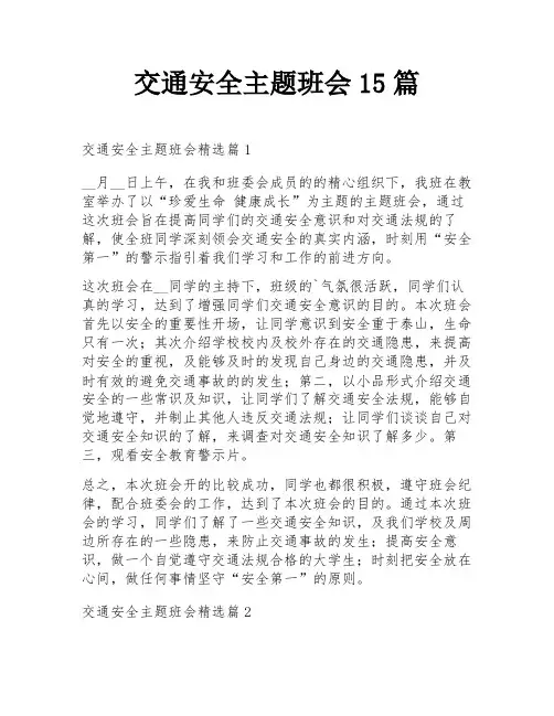 交通安全主题班会15篇