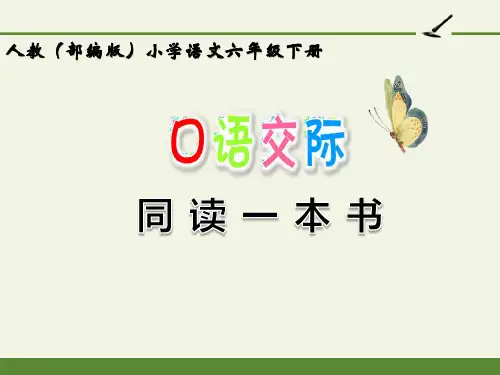 部编版小学六年级下册语文 第二单元口语交际：同读一本书 精美课件(公开课)