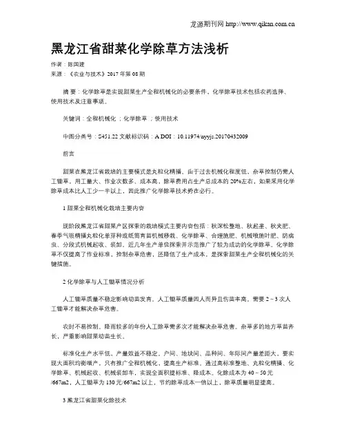黑龙江省甜菜化学除草方法浅析