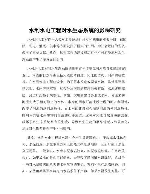 水利水电工程对水生态系统的影响研究