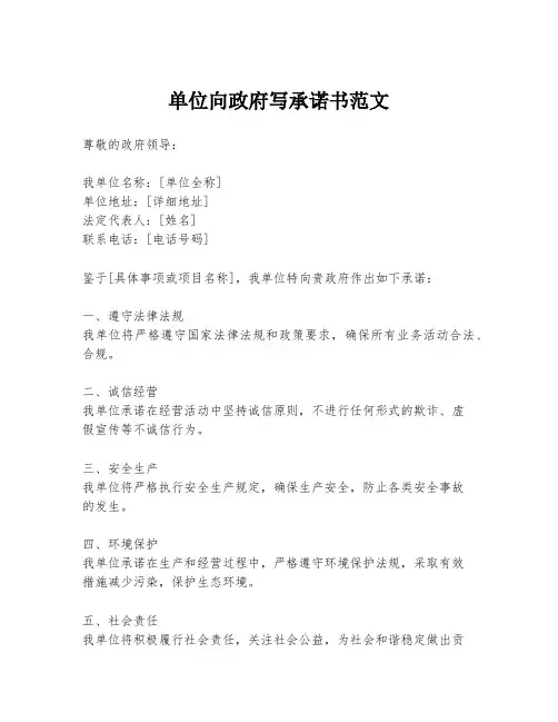 单位向政府写承诺书范文