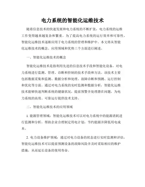 电力系统的智能化运维技术