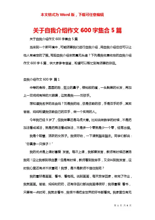 关于自我介绍作文600字集合5篇
