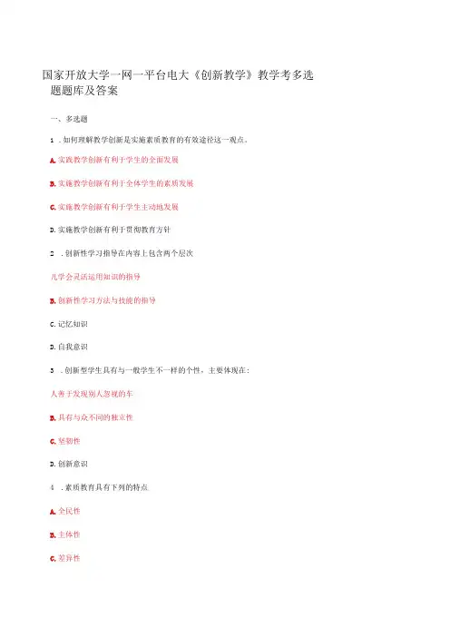 国家开放大学一网一平台电大创新教学教学考多选题题库及答案
