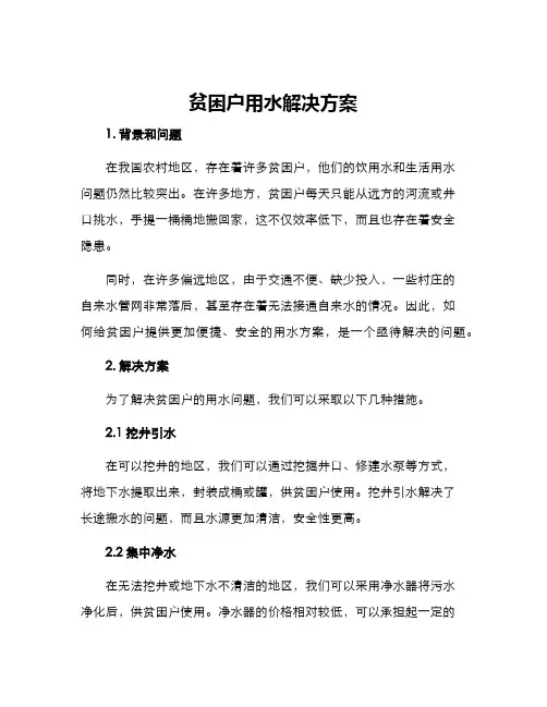 贫困户用水解决方案