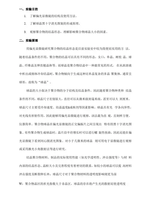 偏光显微镜法观察聚合物球晶形态