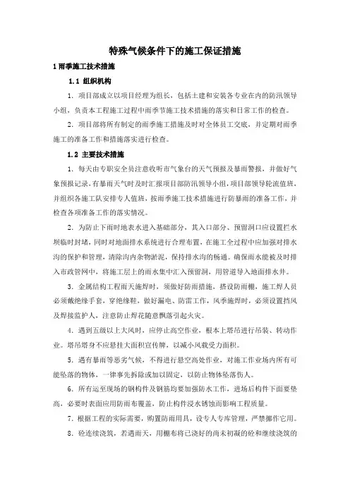特殊气候条件下的施工保证措施