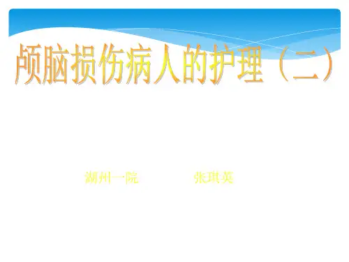 颅内血肿护理PPT课件