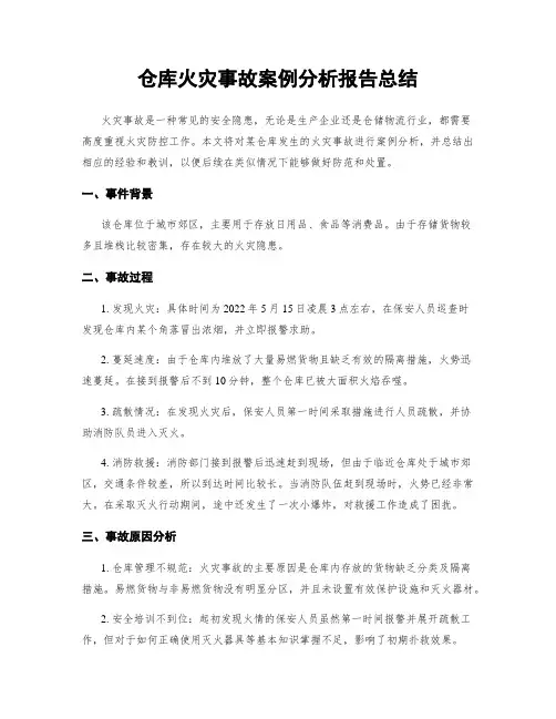 仓库火灾事故案例分析报告总结