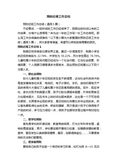 预防近视工作总结（通用5篇）