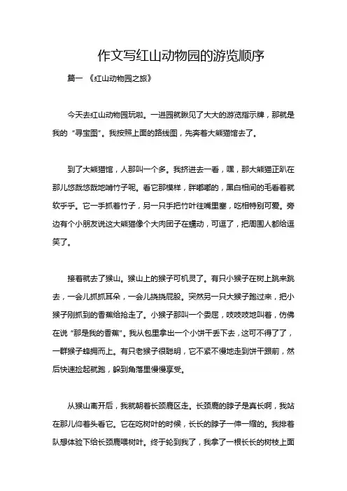 作文写红山动物园的游览顺序