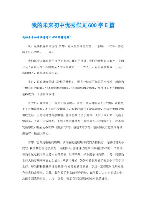 我的未来初中优秀作文600字5篇