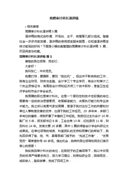 竞聘审计科长演讲稿