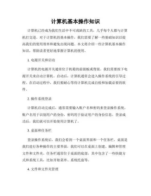 计算机基本操作知识