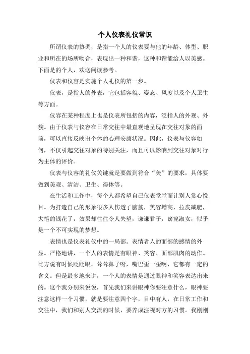 个人仪表礼仪常识