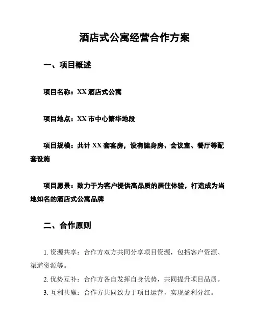 酒店式公寓经营合作方案
