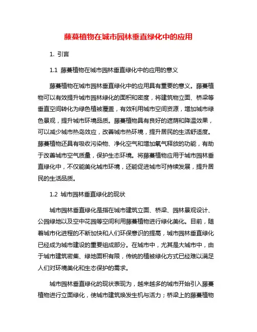 藤蔓植物在城市园林垂直绿化中的应用