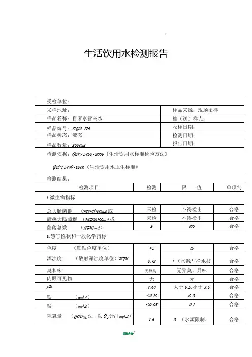 生活饮用水检测报告