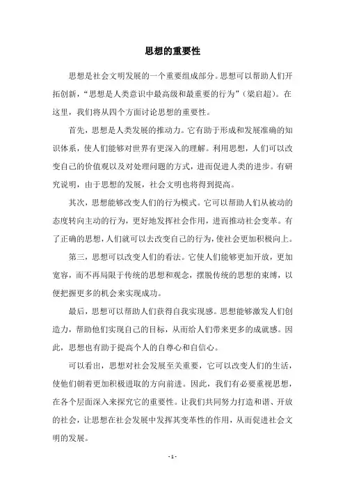 思想的重要性
