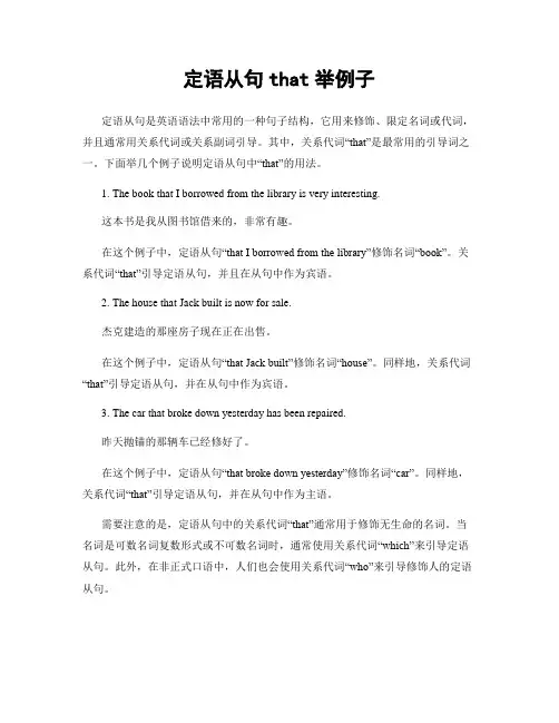 定语从句that举例子