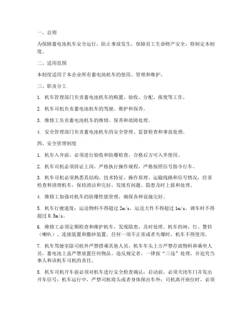 蓄电池机车安全管理制度