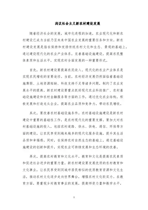 浅议社会主义新农村建设发展