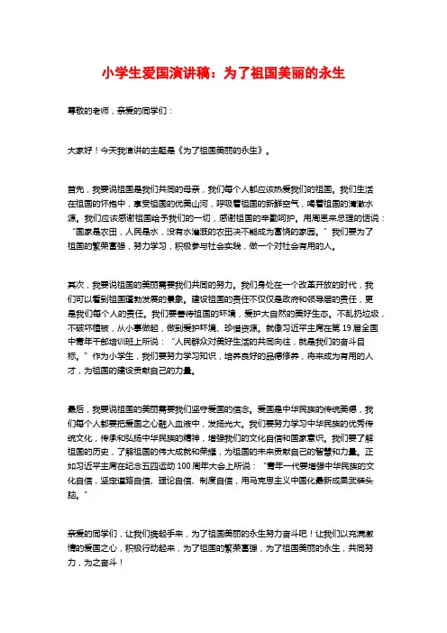 小学生爱国演讲稿：为了祖国美丽的永生