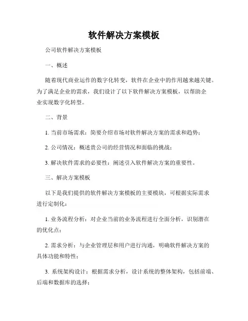 软件解决方案模板