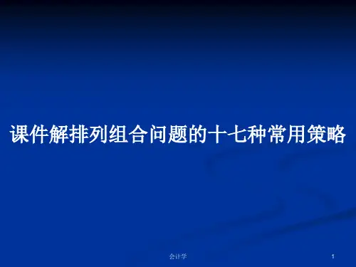 课件解排列组合问题的十七种常用策略PPT学习教案