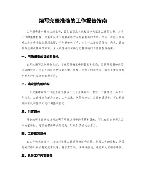 编写完整准确的工作报告指南