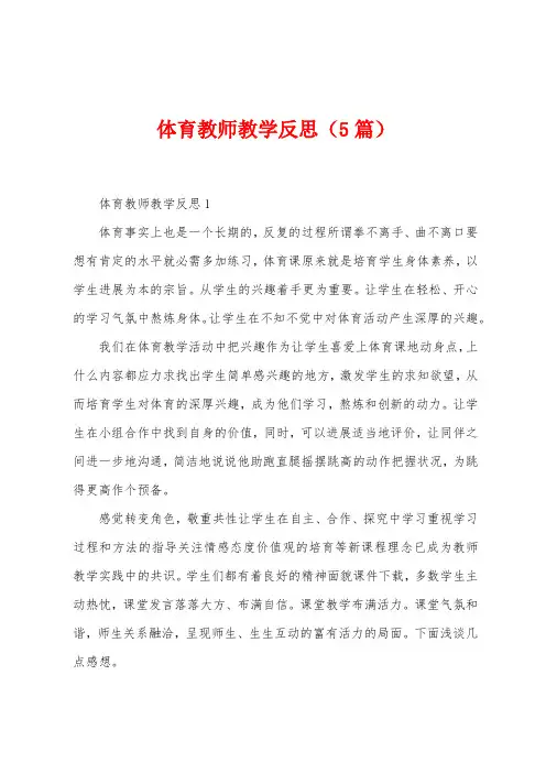 体育教师教学反思(5篇)