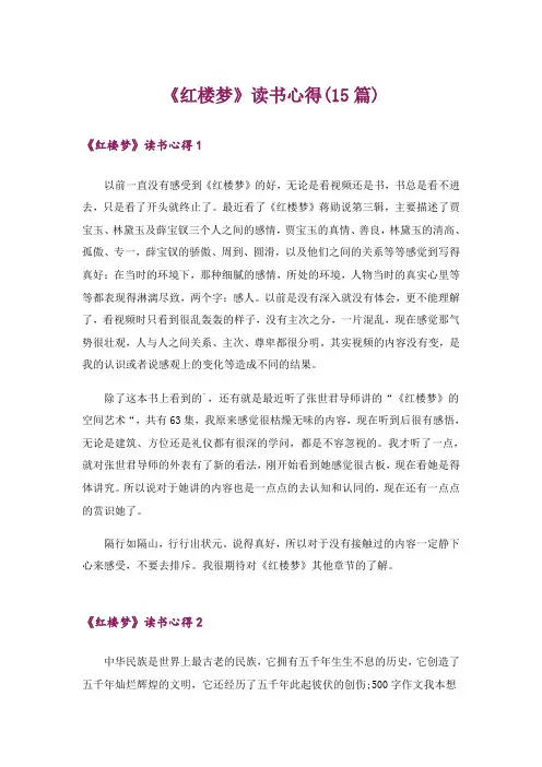 《红楼梦》读书心得(15篇)