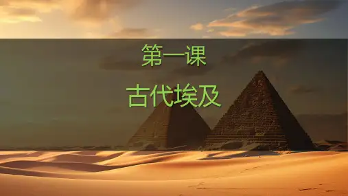 古代埃及ppt课件