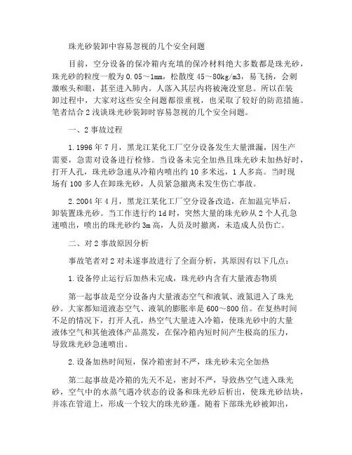 浅述装卸珠光砂易被忽视的几个安全问题