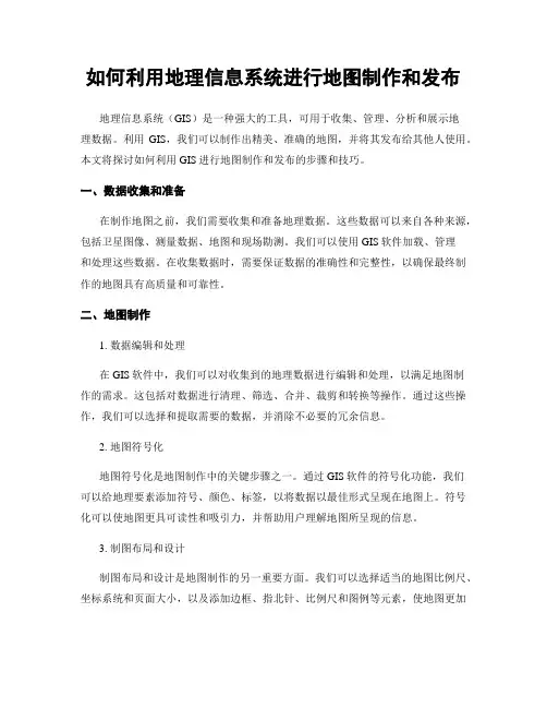 如何利用地理信息系统进行地图制作和发布