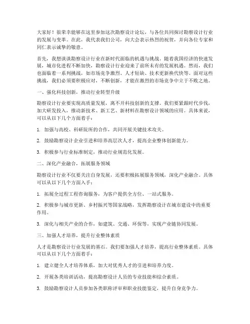 勘察设计论坛交流发言稿