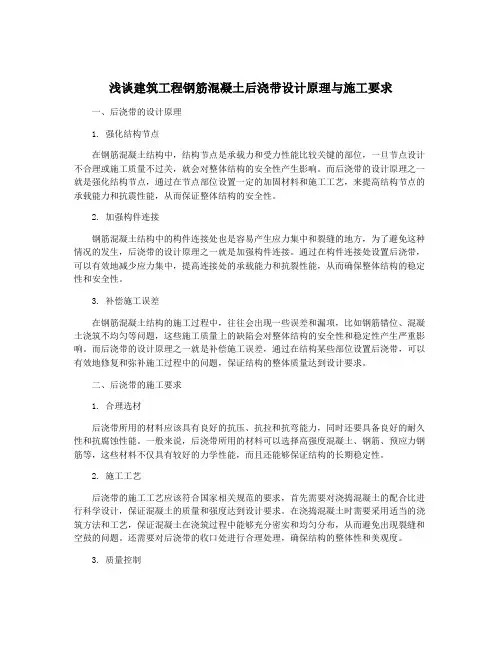 浅谈建筑工程钢筋混凝土后浇带设计原理与施工要求