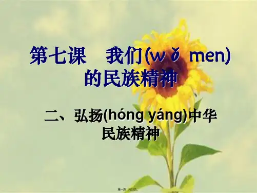辽宁省沈阳市辽中县第一私立高级中学高中政治必修三课件72弘扬中华民族精神共21张