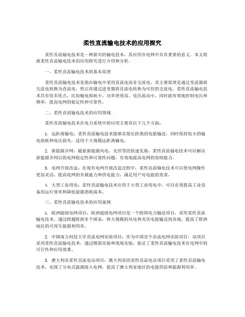 柔性直流输电技术的应用探究