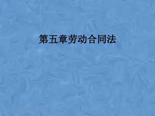 第五章劳动合同法