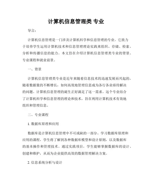 计算机信息管理类 专业